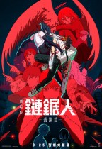 鏈鋸人 - 劇場版：蕾潔篇 (Chainsaw Man: The Movie: Reze Arc)電影海報