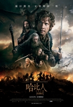 哈比人:五軍之戰 (2D版) (The Hobbit: The Battle of the Five Armies)電影海報