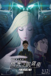 機動戰士高達 閃光之凱薩衛 瑟茜的魔女電影海報