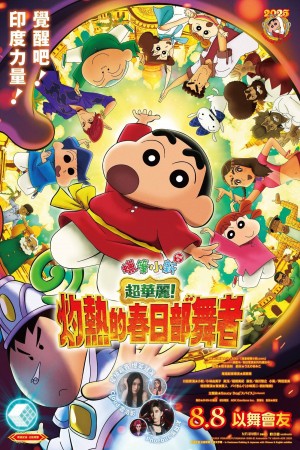 蠟筆小新劇場版：超華麗！灼熱的春日部舞者電影海報