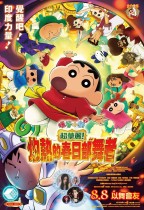 蠟筆小新劇場版：超華麗！灼熱的春日部舞者 (粵語版) (Crayon Shinchan the Movie: Crayon Shinchan the Movie: Super Hot! The Spicy Kasukabe Dancers)電影海報