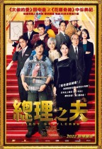 總理之夫 (First Gentleman)電影海報
