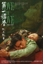 第一爐香 (Love After Love)電影海報