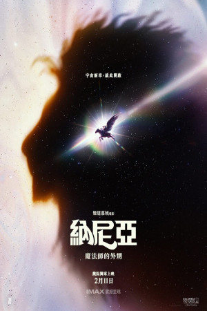 納尼亞：魔法師的外甥電影海報