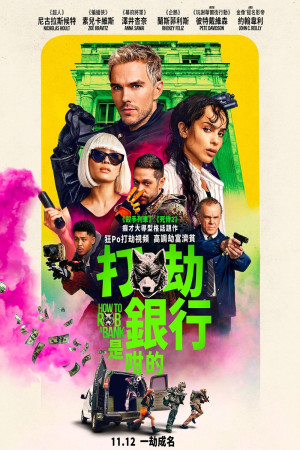 打劫銀行是咁的電影海報