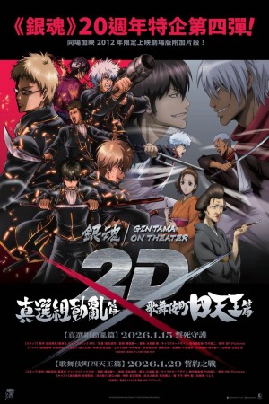 銀魂劇場版 2D 歌舞伎町四天王篇電影海報