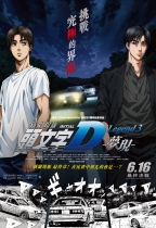 頭文字D新劇場版3：夢現 (Initial D Legend 3)電影海報