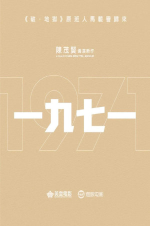 一九七一電影海報