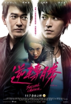 逆轉勝 (Second Chance)電影海報